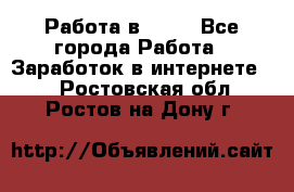 Работа в Avon - Все города Работа » Заработок в интернете   . Ростовская обл.,Ростов-на-Дону г.